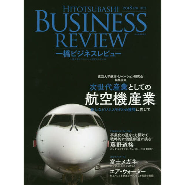 一橋ビジネスレビュー　６５巻４号（２０１８ＳＰＲ．）「次世代産業としての航空機産業」