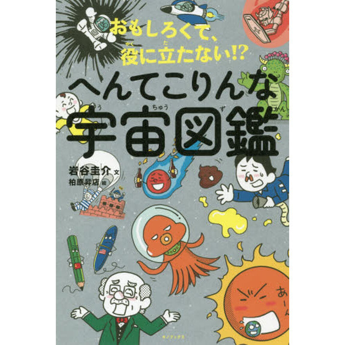 おもしろくて、役に立たない！？へんてこりんな宇宙図鑑