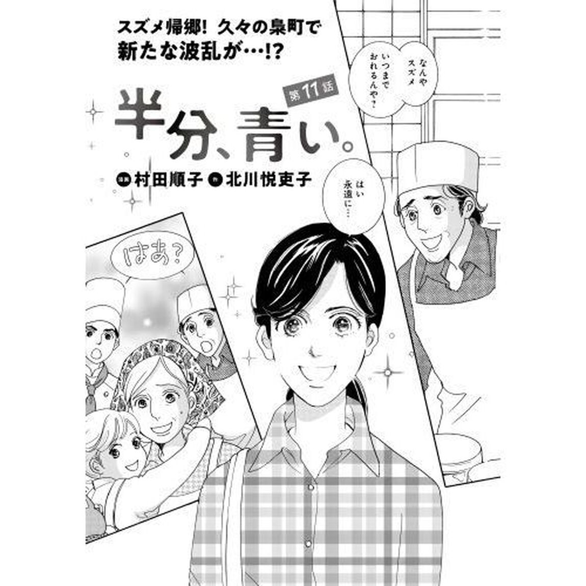 半分、青い。　３