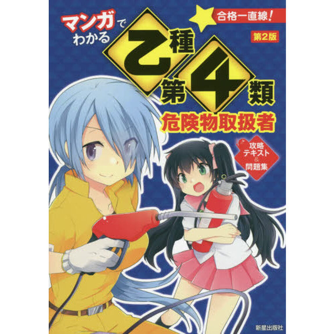 マンガでわかる乙種第４類危険物取扱者攻略テキスト＆問題集「第２版」