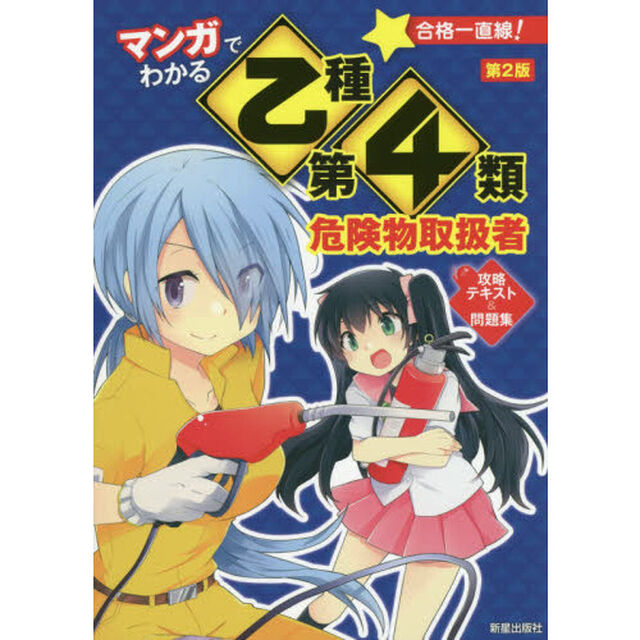 マンガでわかる乙種第４類危険物取扱者攻略テキスト＆問題集「第２版」