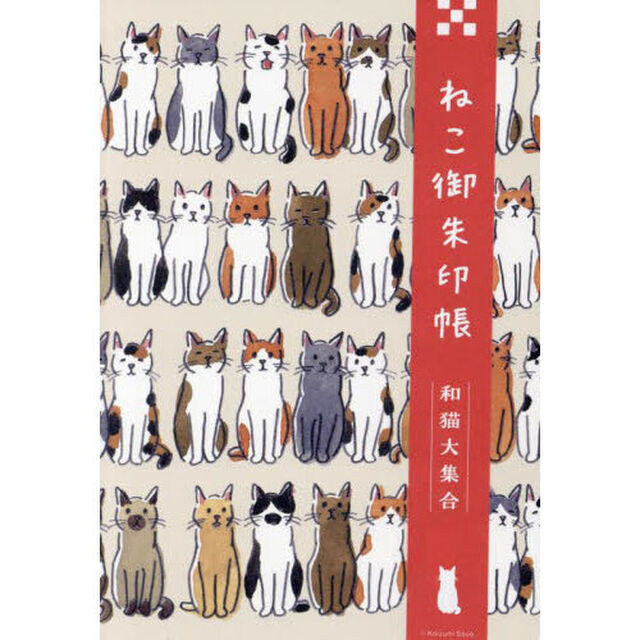 ねこ御朱印帳　和猫大集合