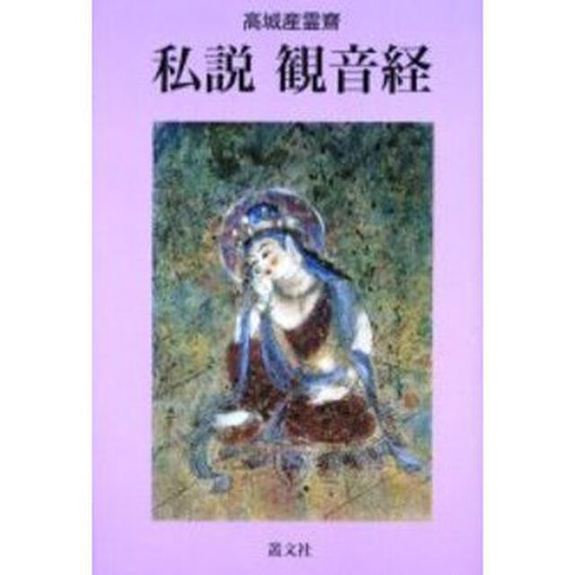 私説観音経