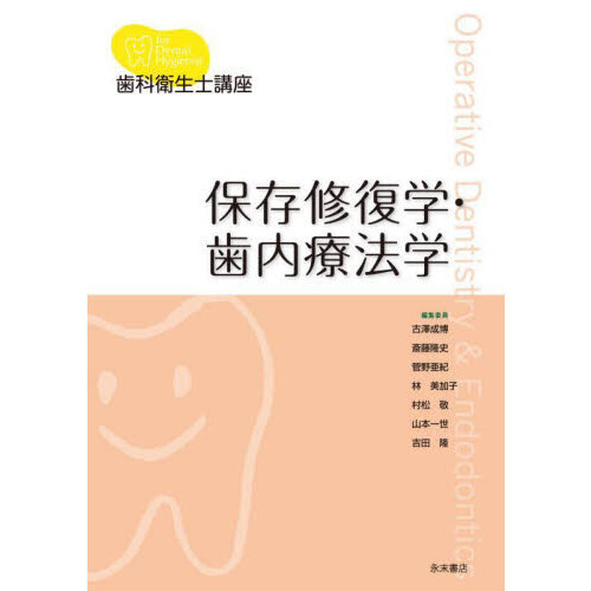 保存修復学・歯内療法学