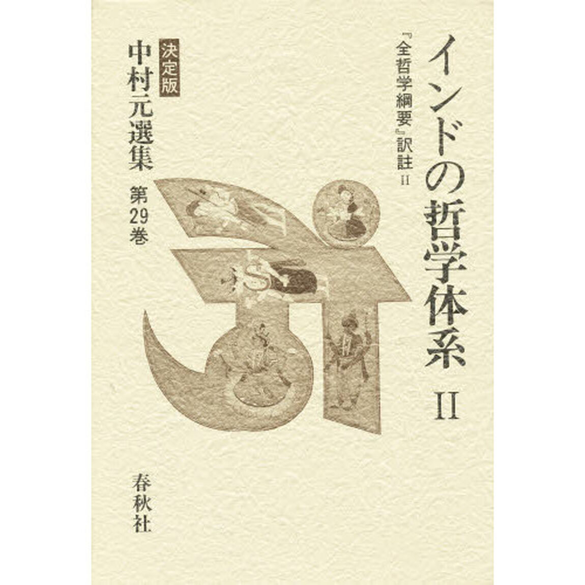 中村元選集　決定版　第２９巻「インドの哲学体系　２」