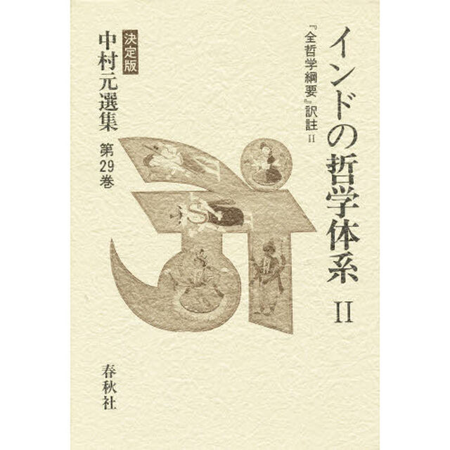 中村元選集　決定版　第２９巻「インドの哲学体系　２」