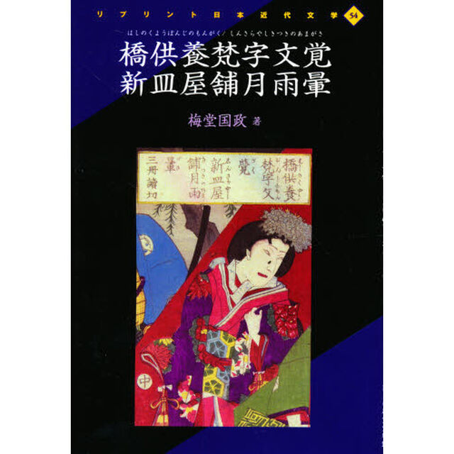 橋供養梵字文覚　新皿屋舗月雨暈