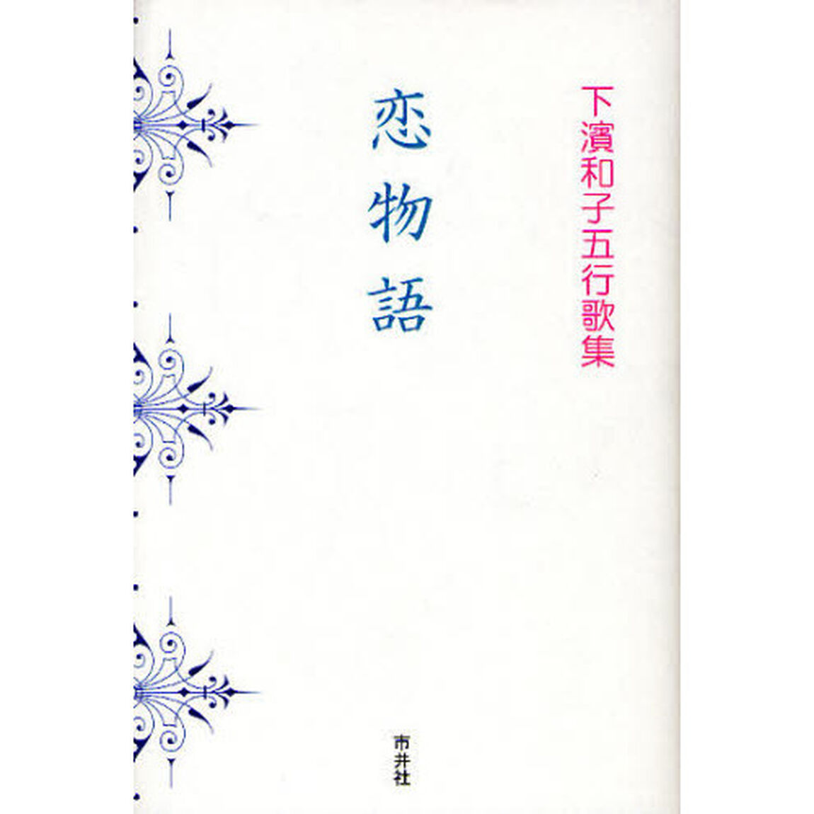 恋物語　下濱和子五行歌集