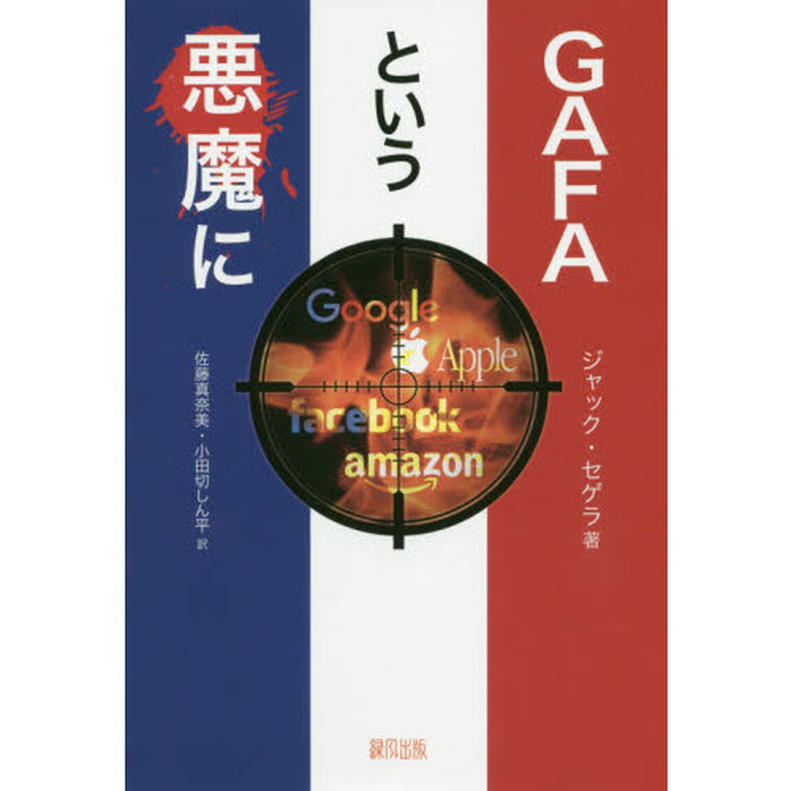 ＧＡＦＡという悪魔に