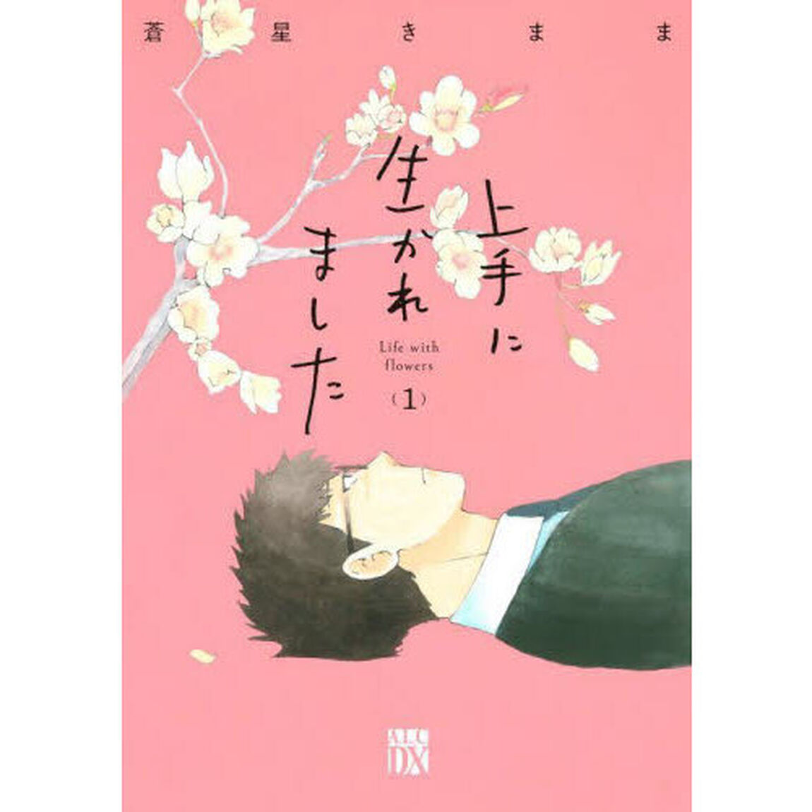 上手に生かれました　Ｌｉｆｅ　ｗｉｔｈ　ｆｌｏｗｅｒｓ　１