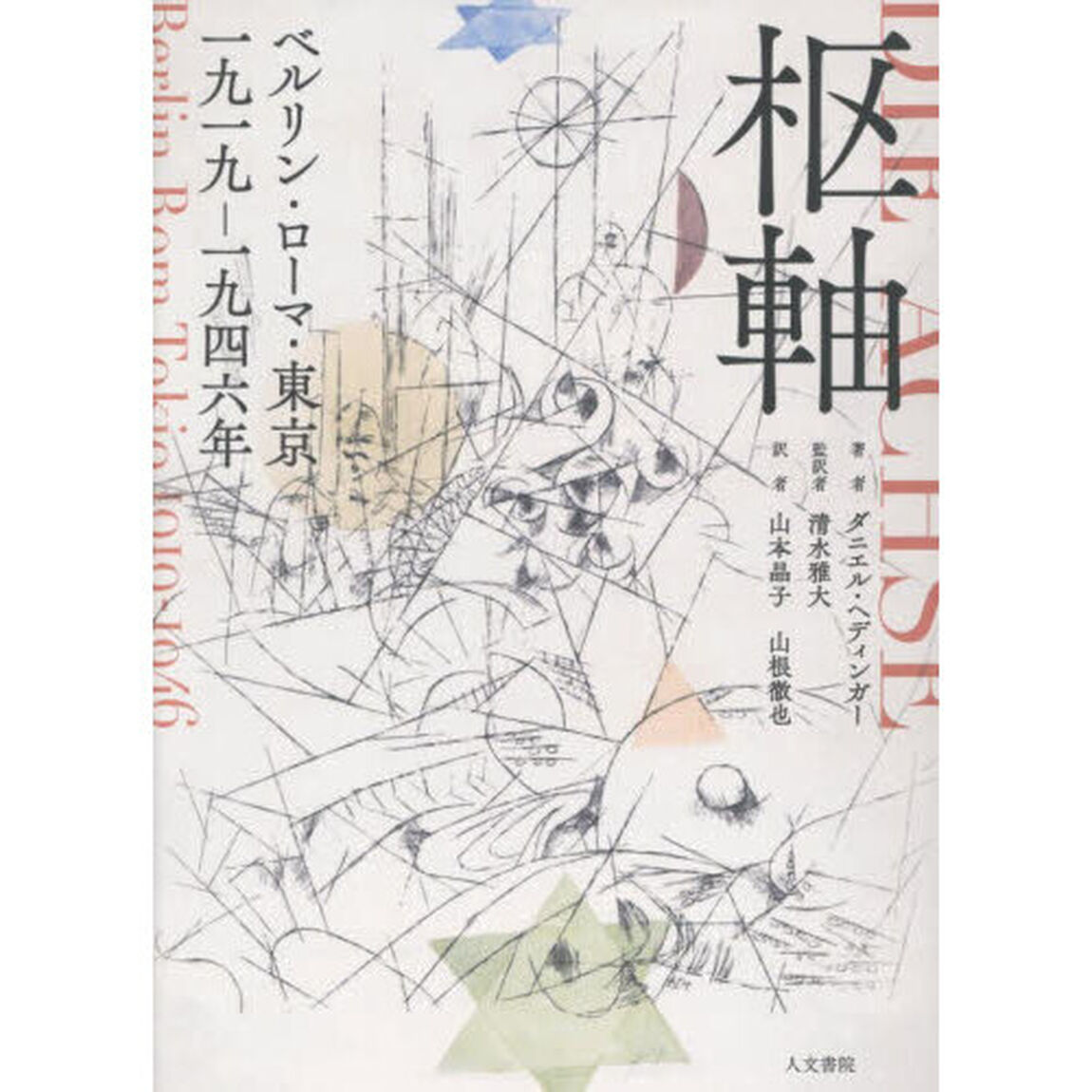 枢軸　ベルリン・ローマ・東京一九一九－一九四六年