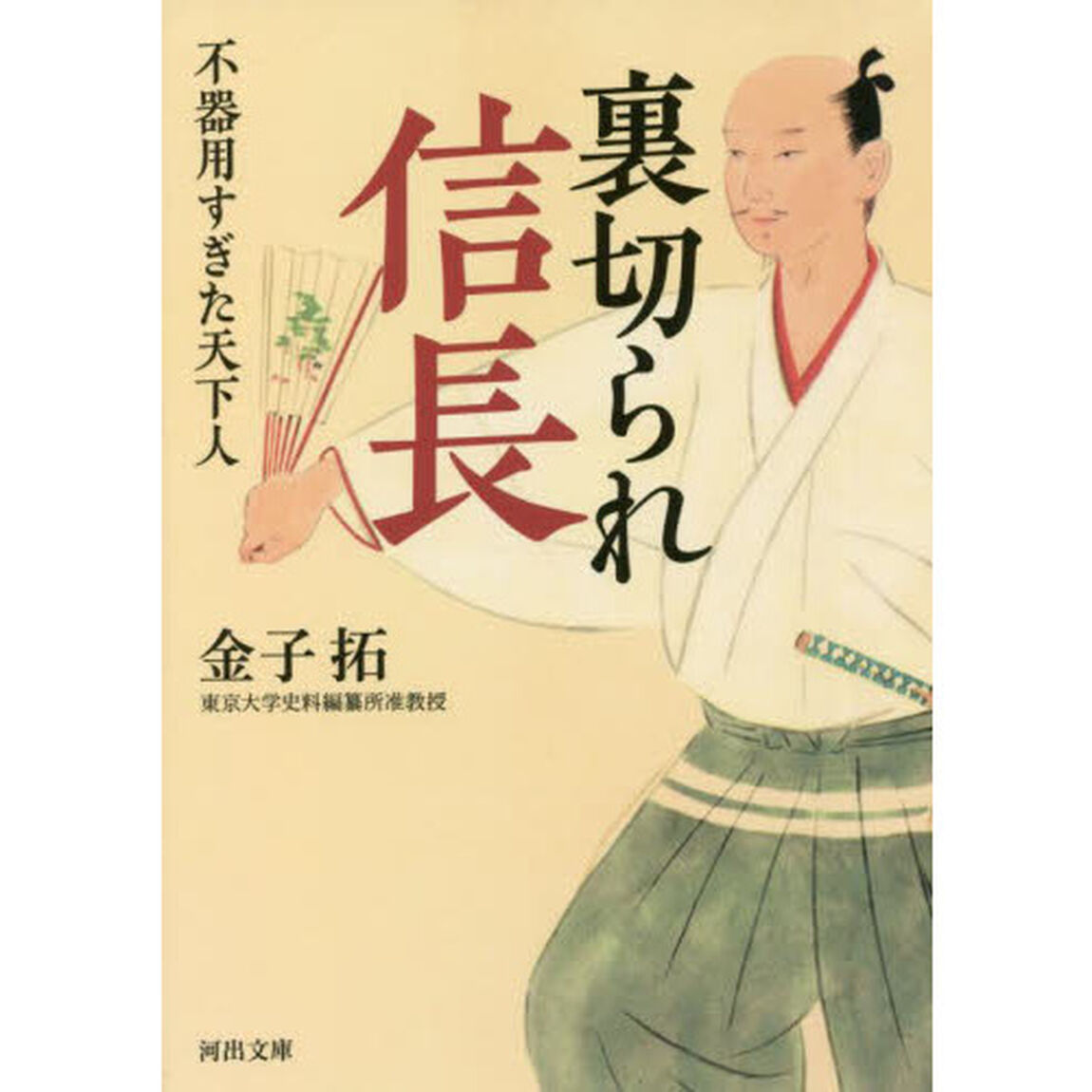 裏切られ信長　不器用すぎた天下人