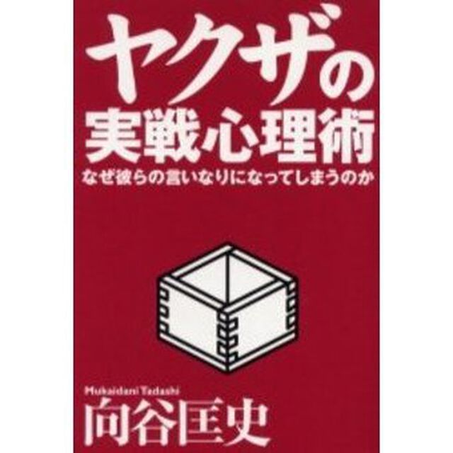 ヤクザの実戦心理術　なぜ彼らの言いなりになってしまうのか