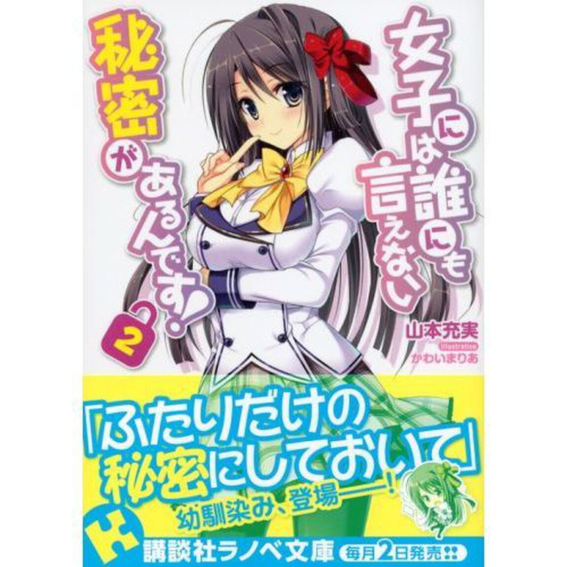 女子には誰にも言えない秘密があるんです！　２