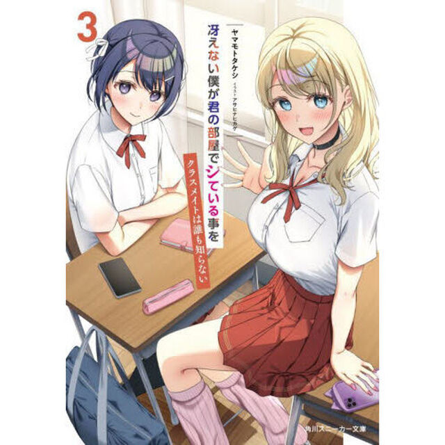 冴えない僕が君の部屋でシている事をクラスメイトは誰も知らない　３