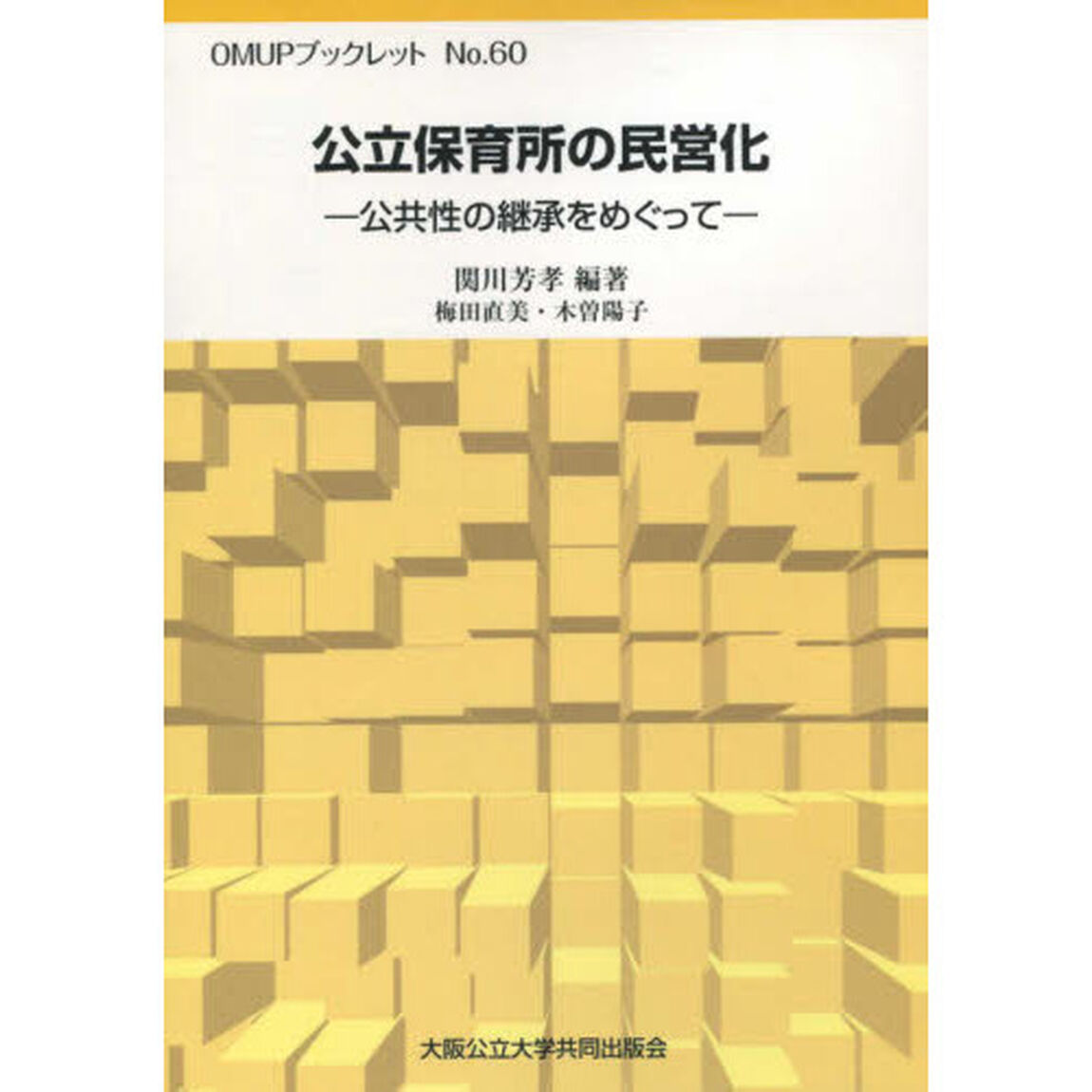 公立保育所の民営化　公共性の継承をめぐって