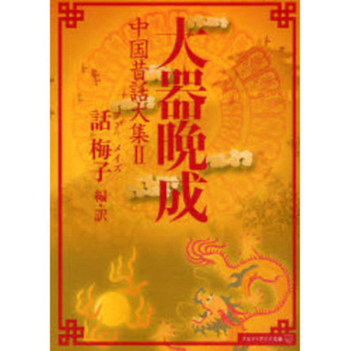 大器晩成