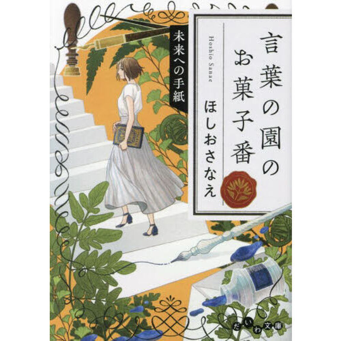 言葉の園のお菓子番　〔５〕「未来への手紙」