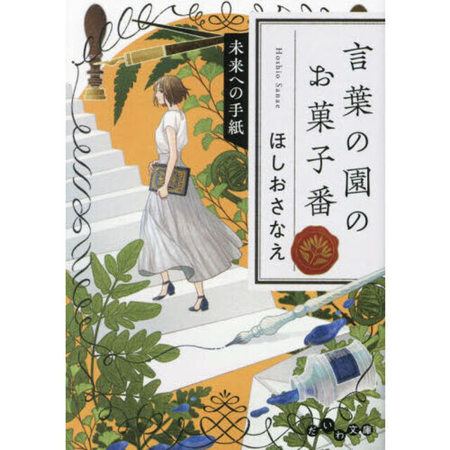 言葉の園のお菓子番　〔５〕「未来への手紙」