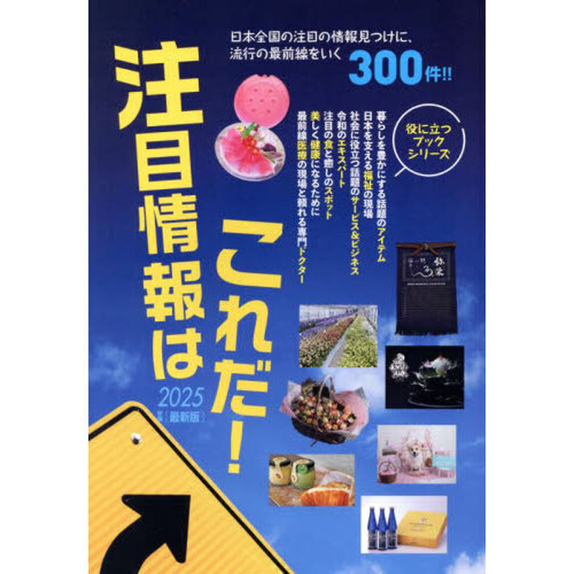 注目情報はこれだ！　２０２５年度