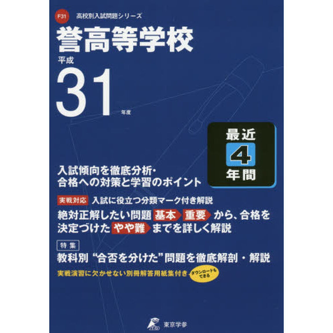 誉高等学校　最近４年間入試傾向を徹底分析