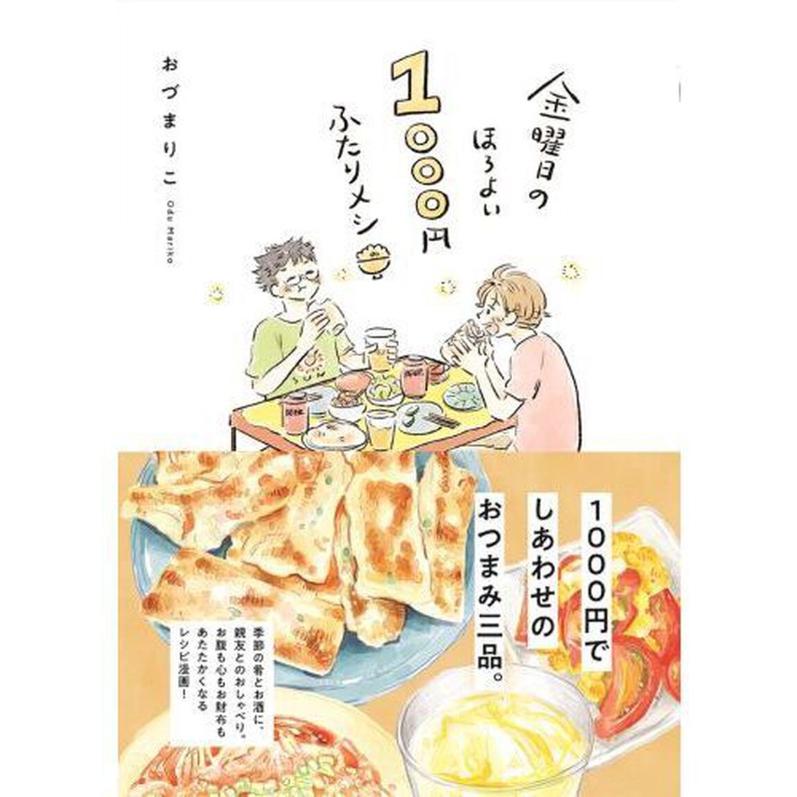 金曜日のほろよい１０００円ふたりメシ