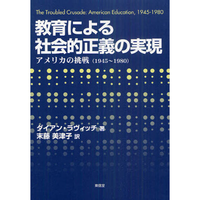 教育による社会的正義の実現　アメリカの挑戦（１９４５〜１９８０）