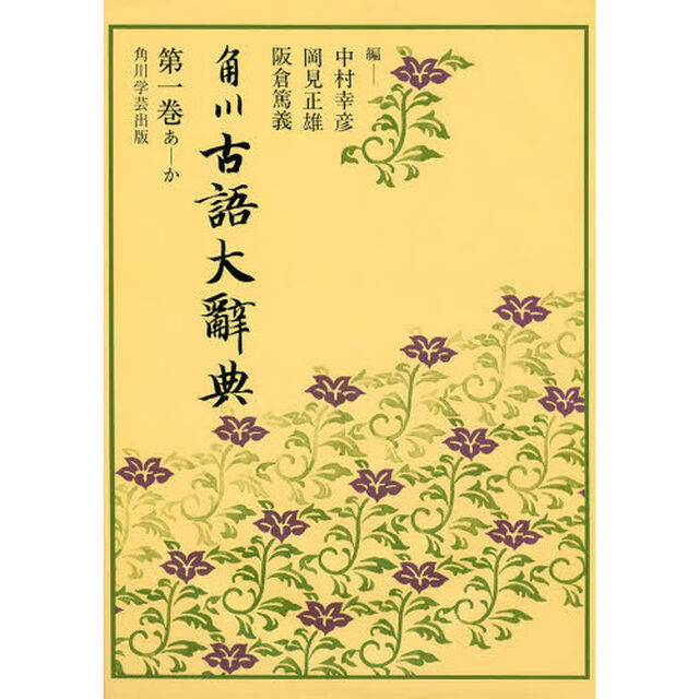 角川古語大辞典　第１巻　オンデマンド版「あ－カ」