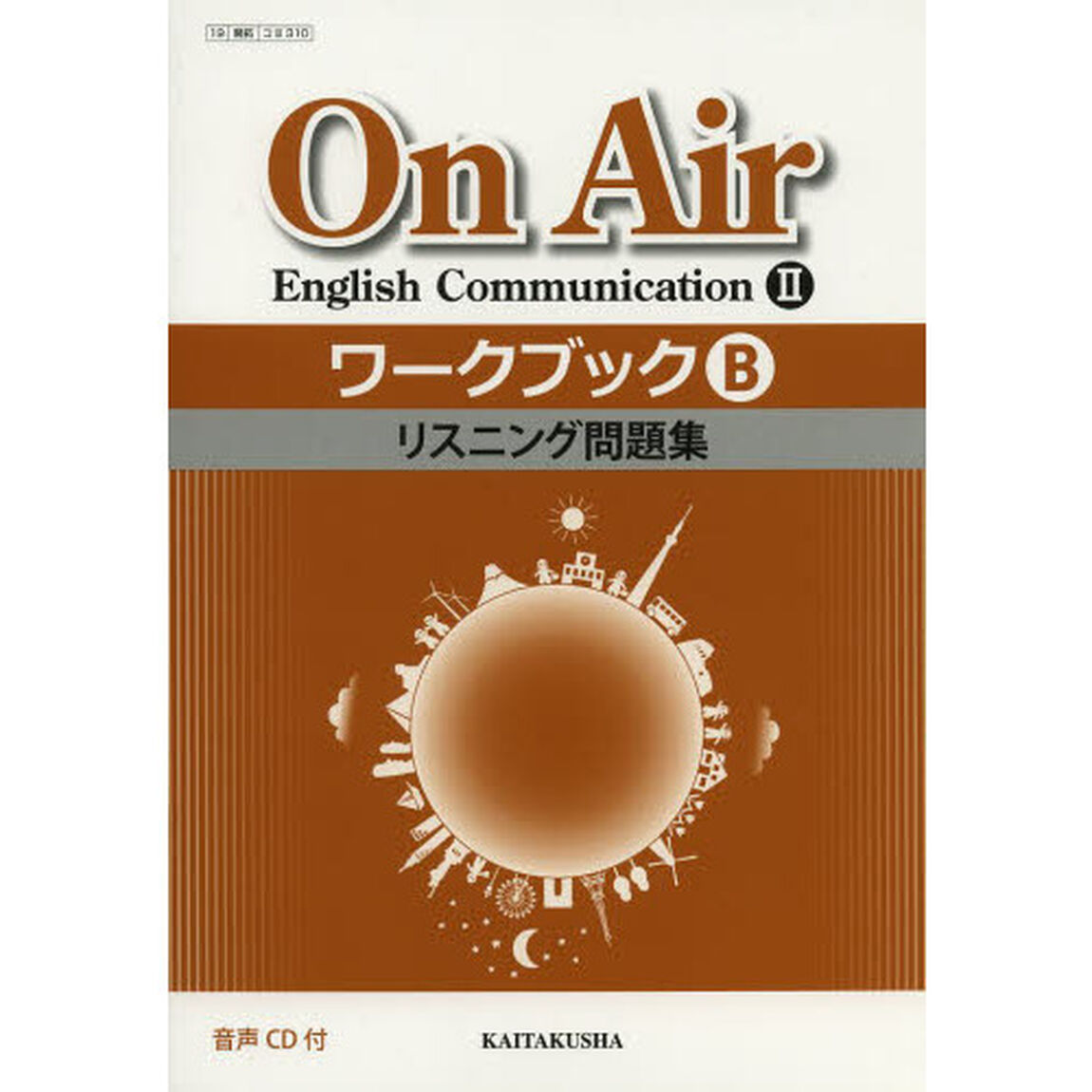 Ｏｎ　Ａｉｒ　Ｅｎｇｌｉｓｈ　Ｃｏｍｍｕｎｉｃａｔｉｏｎ２ワークブックＢリスニング問題集