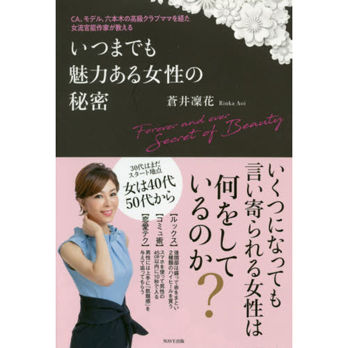 CA、モデル、六本木の高級クラブママを経た女流官能作家が教えるいつまでも魅力ある女性の秘密