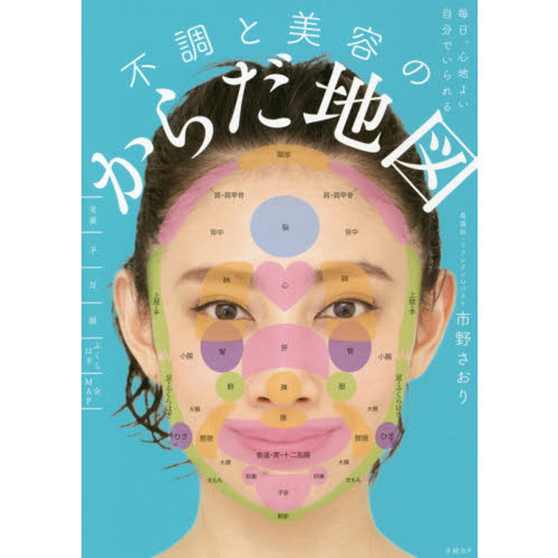 毎日、心地よい自分でいられる 不調と美容のからだ地図