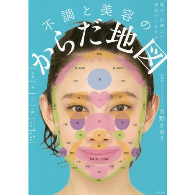 毎日、心地よい自分でいられる 不調と美容のからだ地図
