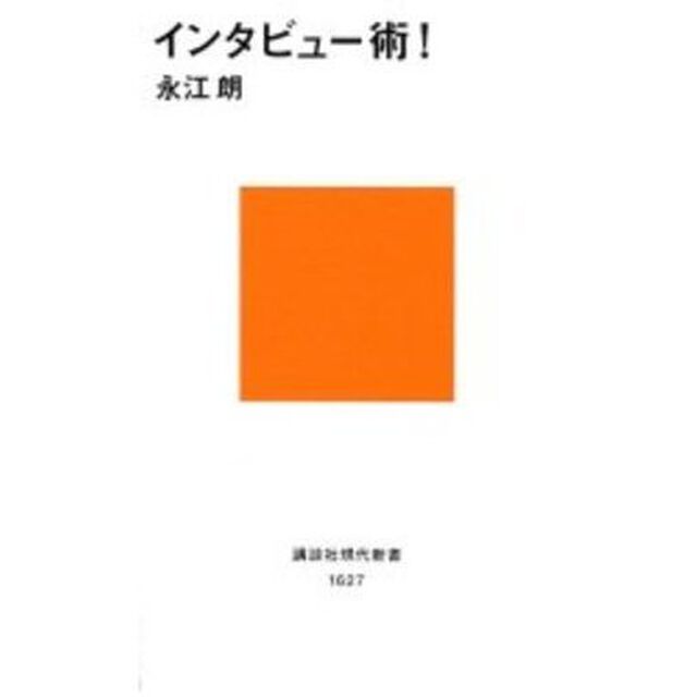 インタビュー術！