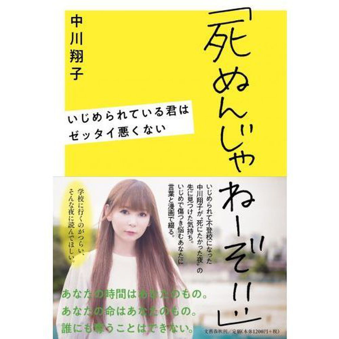「死ぬんじゃねーぞ!!」 いじめられている君はゼッタイ悪くない