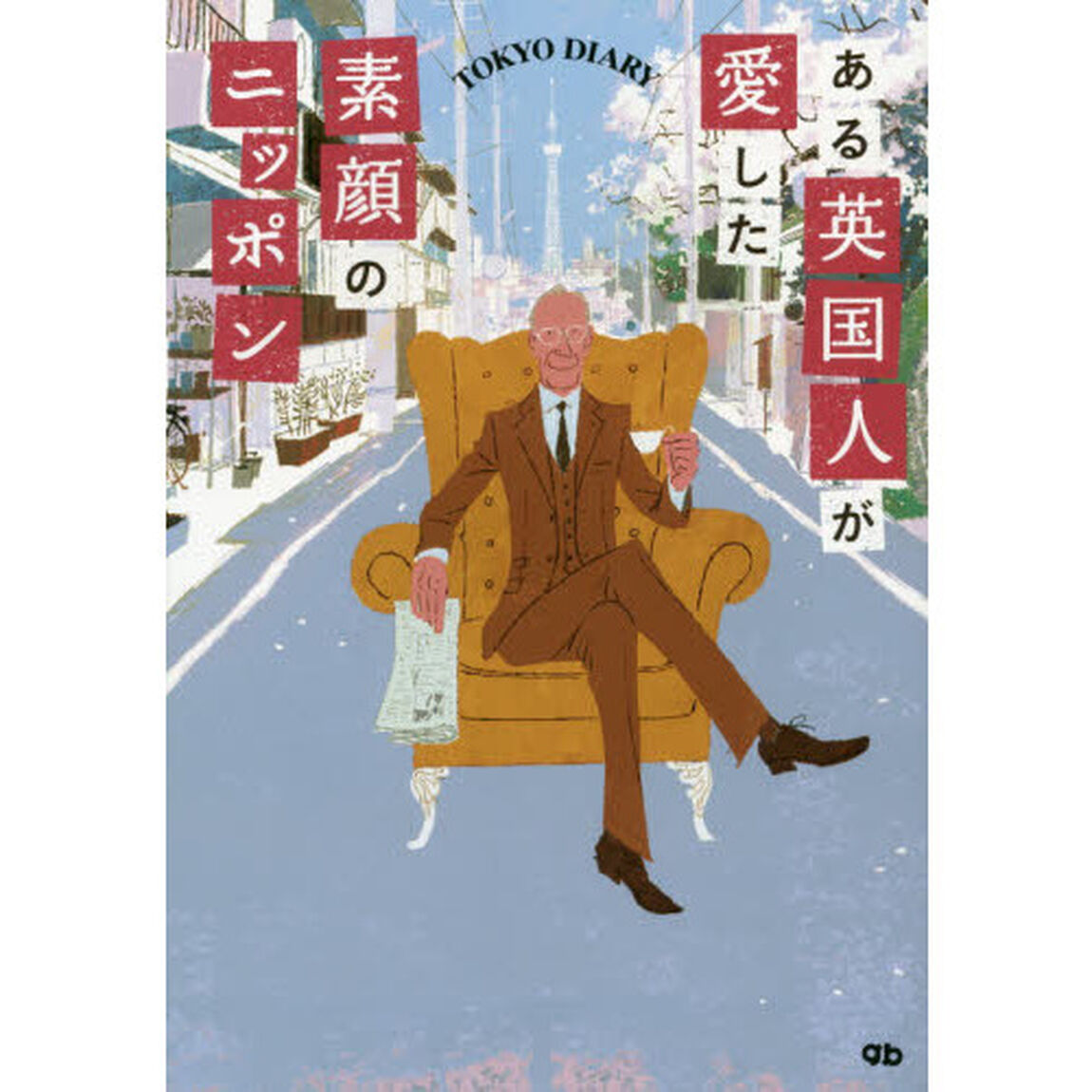 ある英国人が愛した素顔のニッポン　ＴＯＫＹＯ　ＤＩＡＲＹ