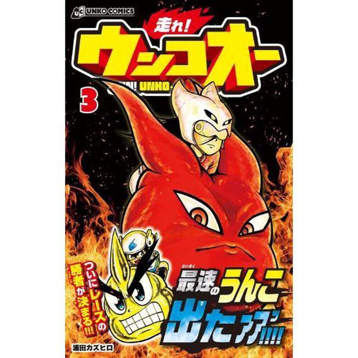 走れ！ウンコオー　３