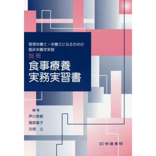 食事療養実務実習書　管理栄養士・栄養士になるための臨床栄養学実習　別冊「第４版」