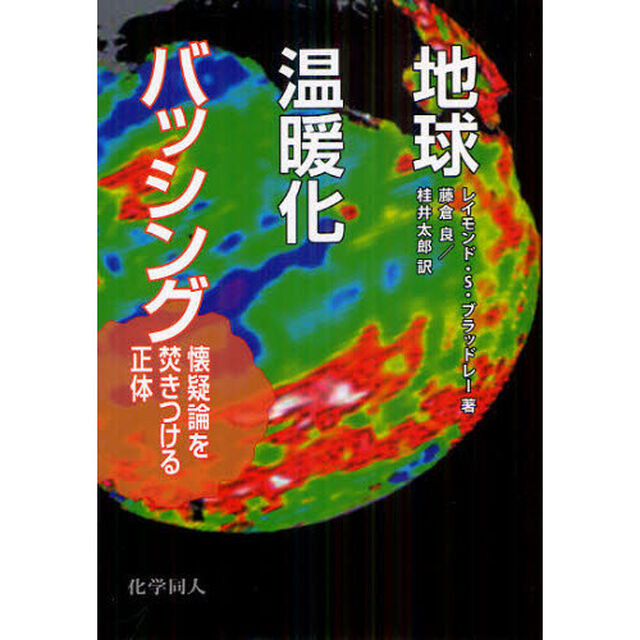 地球温暖化バッシング　懐疑論を焚きつける正体