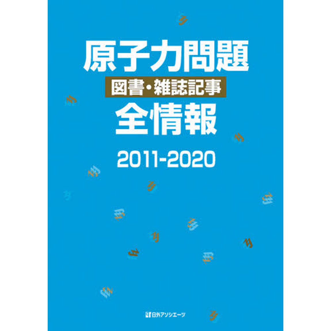 原子力問題図書・雑誌記事全情報　２０１１－２０２０