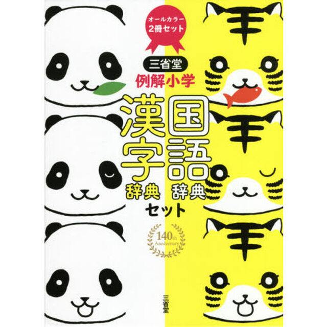 三省堂　例解小学国語・漢字辞典セット