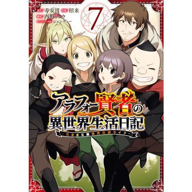 アラフォー賢者の異世界生活日記〜気ままな異世界教師ライフ〜　７