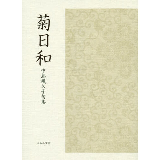 菊日和　中島幾久子句集