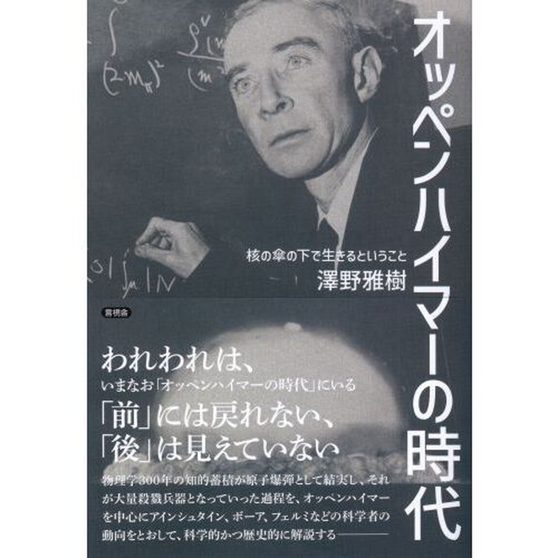 オッペンハイマーの時代　核の傘の下で生きるということ