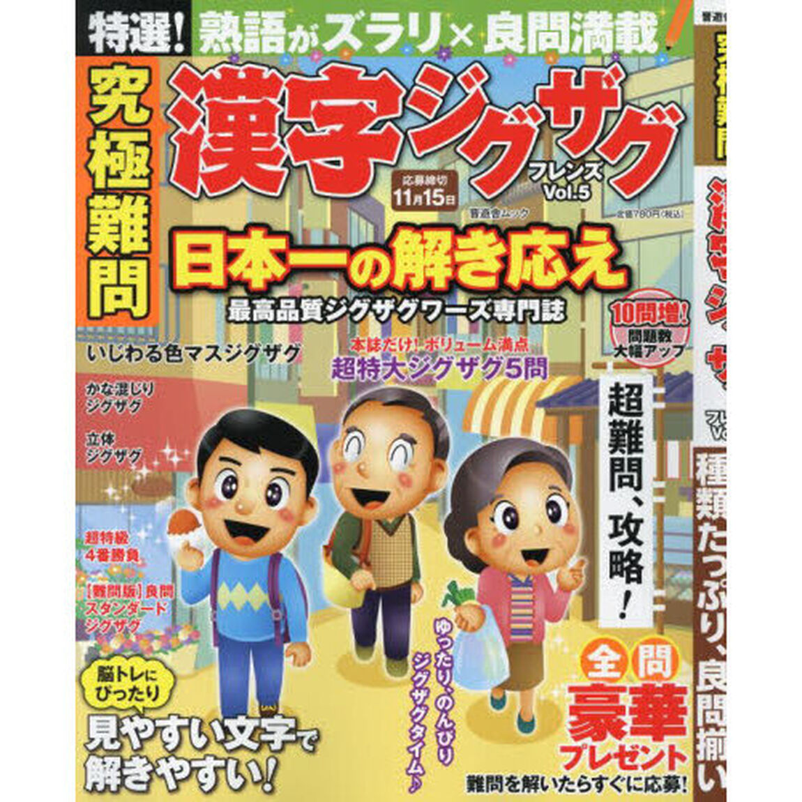 究極難問漢字ジグザグフレンズ　Ｖｏｌ．５