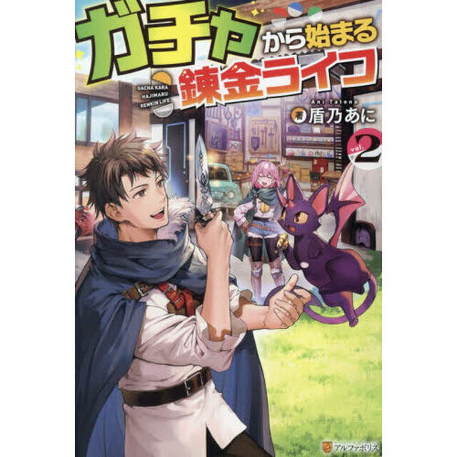 ガチャから始まる錬金ライフ vol.2