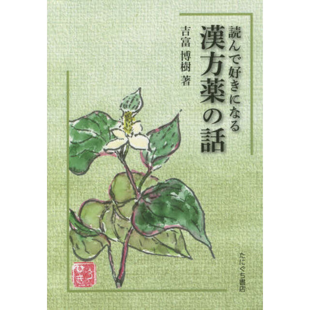 読んで好きになる漢方薬の話