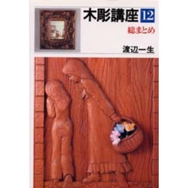 木彫講座　１２「総まとめ」