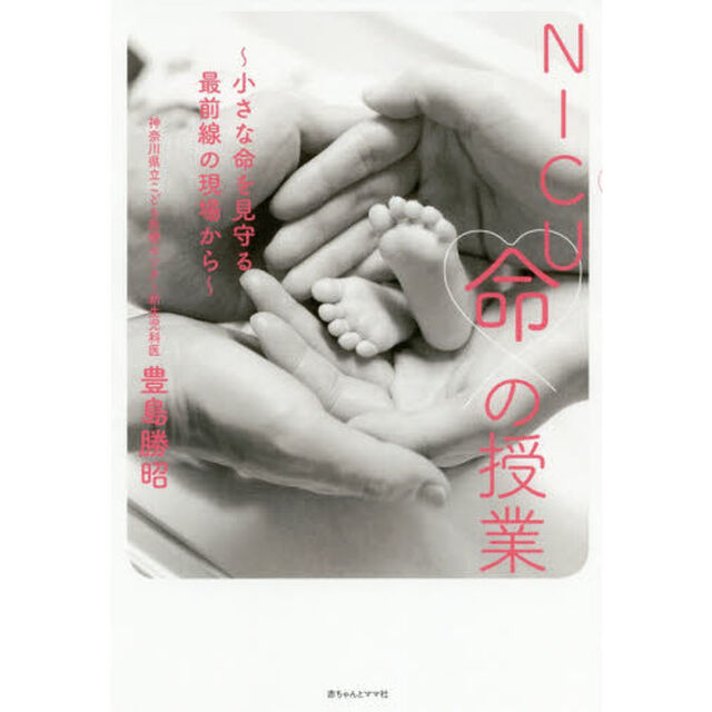 ＮＩＣＵ命の授業　小さな命を見守る最前線の現場から