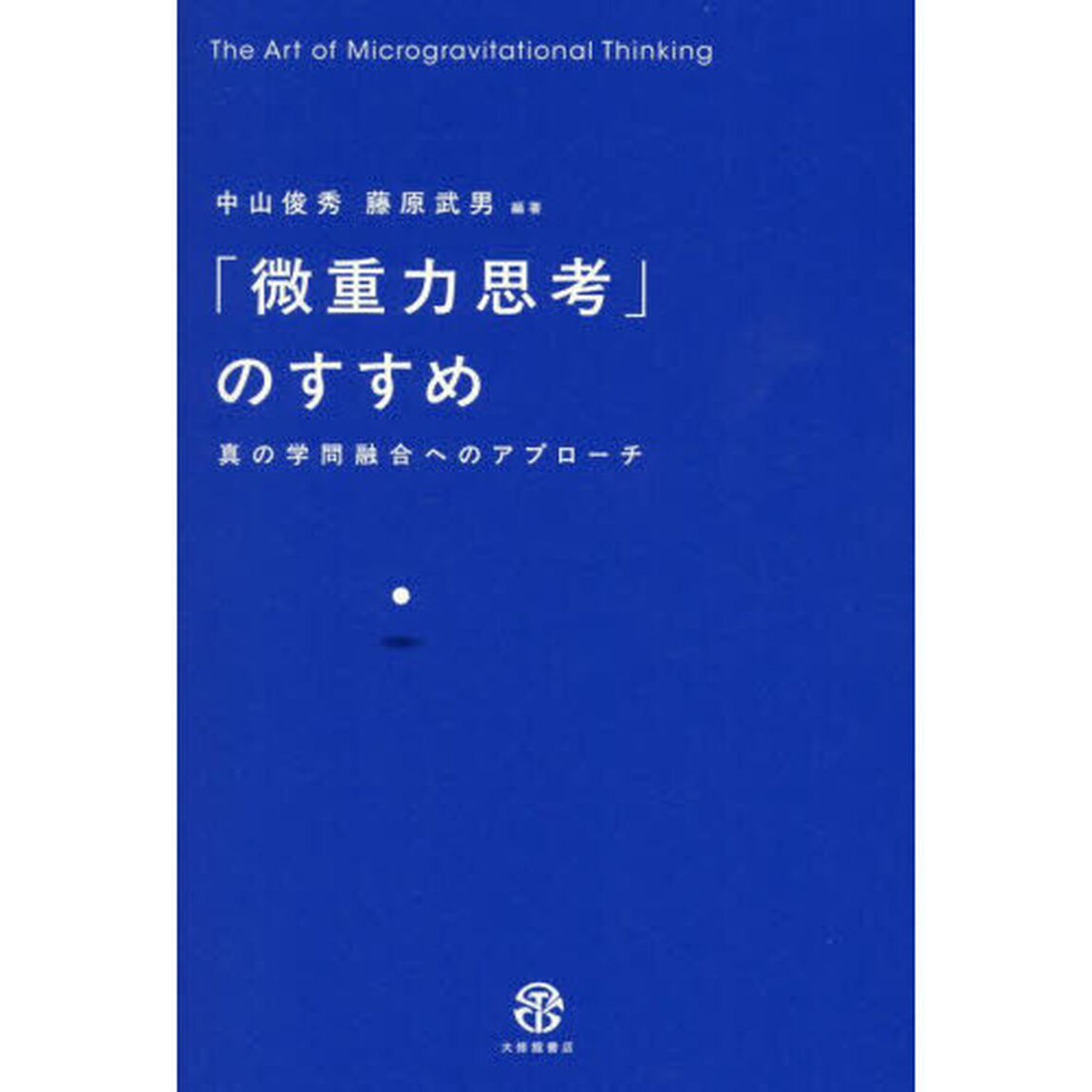 「微重力思考」のすすめ　真の学問融合へのアプローチ