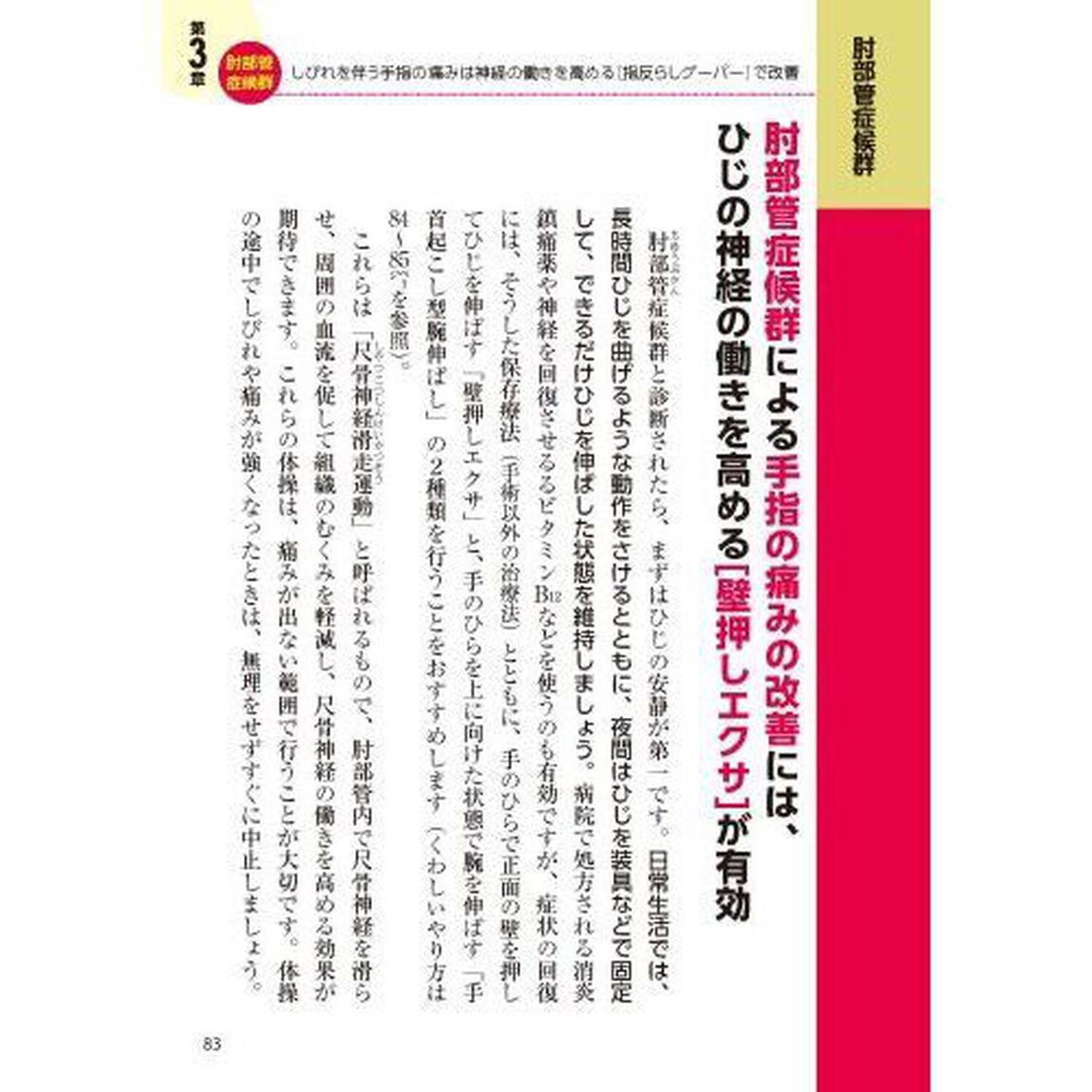 手指の痛み・しびれ・はれ・変形自力でよくなる！名医が教える最新１分体操大全